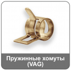 Пружинные хомуты (VAG)