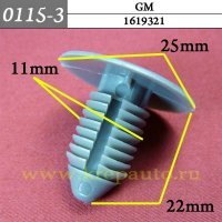 1619321 - Автокрепеж серый для GM. 11mm