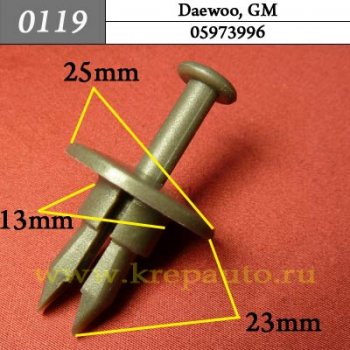 05973996 - Автокрепеж для Daewoo, GM. 13mm