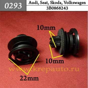 3B0868243 - Автокрепеж для Audi, Seat, Skoda, Volkswagen
