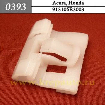 91510SR3003 - Автокрепеж для Acura, Honda