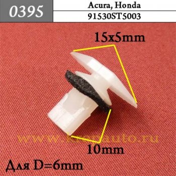 91530ST5003 - Автокрепеж для Acura, Honda
