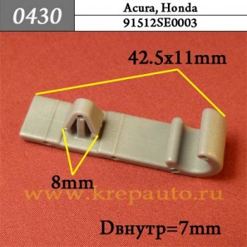 91512SE0003 - Автокрепеж для Acura, Honda