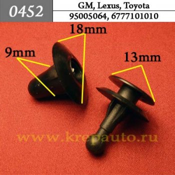 95005064, 6777101010 - Автокрепеж для GM, Lexus, Toyota