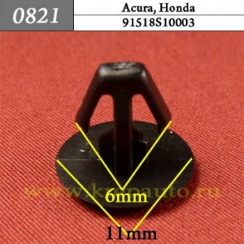 91518S10003 - Автокрепеж для Acura, Honda