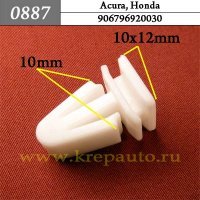 906796920030 - Автокрепеж для Acura, Honda