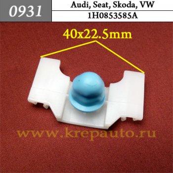 1H0853585A - Автокрепеж для Audi, Seat, Skoda, Volkswagen