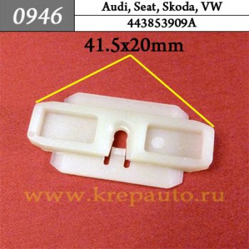 443853909A - Автокрепеж для Audi, Seat, Skoda, Volkswagen