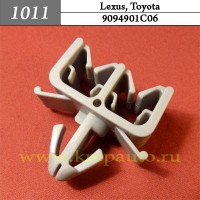 9094901C06 - Автокрепеж для Lexus, Toyota