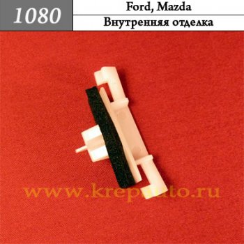 5429796 - Автокрепеж для Ford, Mazda