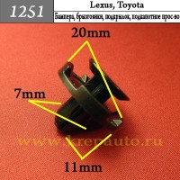 1251 - Автокрепеж для Lexus, Toyota бампер, крылья