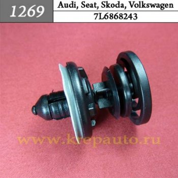 7L6868243 - Автокрепеж для Audi, Seat, Skoda, Volkswagen