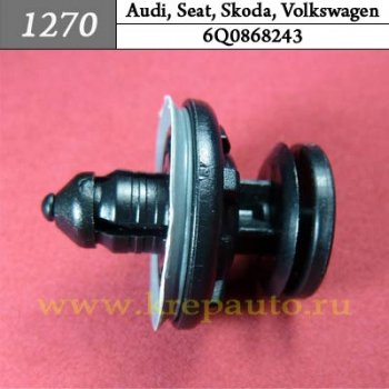 6Q0868243 - Автокрепеж для Audi, Seat, Skoda, Volkswagen