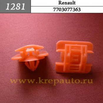 7703077363 - Автокрепеж для Renault