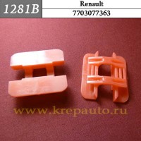 7703077363 - Автокрепеж для Renault