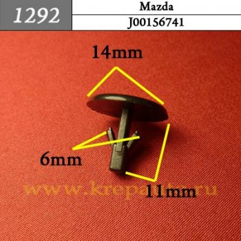 J00156741 (J001-56-741) - Автокрепеж для Mazda