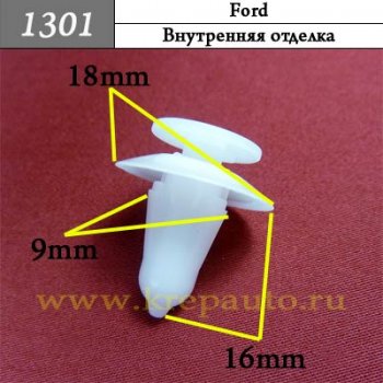 DYC10031L - Автокрепеж для Ford