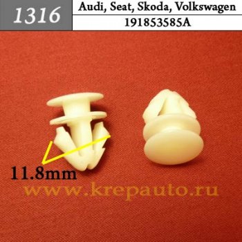 191853585A - Автокрепеж для Audi, Seat, Skoda, Volkswagen