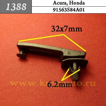 91563S84A01 (91563-S84-A01) - Автокрепеж для Acura, Honda