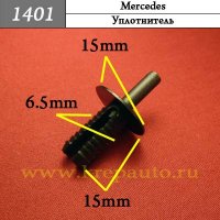 1401 - Автокрепеж для Mercedes уплотнитель