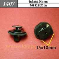 76882EG01A (76882-EG01A) - Автокрепеж для Infiniti, Nissan