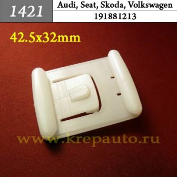 A171881213, 191881213 - Автокрепеж для Audi, Seat, Skoda, Volkswagen