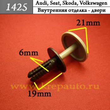  Автокрепеж для Audi, Seat, Skoda, Volkswagen