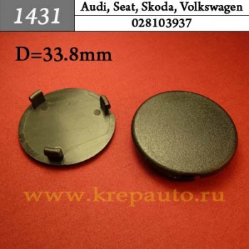 028103937 - Автокрепеж для Audi, Seat, Skoda, Volkswagen