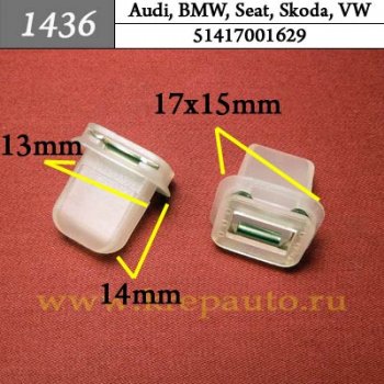 51417001629 - Автокрепеж для Audi, BMW, Seat, Skoda, Volkswagen