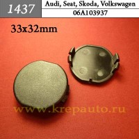 06A103937 - Автокрепеж для Audi, Seat, Skoda, Volkswagen
