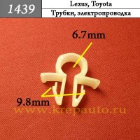 1439 - Автокрепеж для Lexus, Toyota трубки