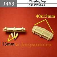 55157055AA - Автокрепеж для Chrysler, Jeep