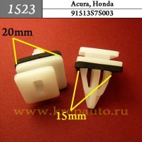 91513S7S003 (91513-S7S-003) - Автокрепеж для Acura, Honda