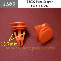 51717127742 - Автокрепеж для BMW, Mini Cooper