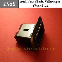 4B0886373 (4B0-886-373) - Автокрепеж для Audi, Seat, Skoda, Volkswagen