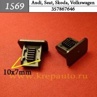 357867646 (357-867-646) - Автокрепеж для Audi, Seat, Skoda, Volkswagen