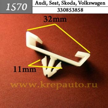 330853858 (330-853-858) - Автокрепеж для Audi, Seat, Skoda, Volkswagen