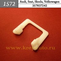 357837242 (357-837-242) - Автокрепеж для Audi, Seat, Skoda, Volkswagen
