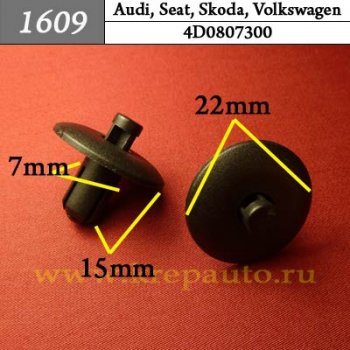 4D0807300 (4D0-807-300) - Автокрепеж для Audi, Seat, Skoda, Volkswagen