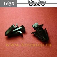 768820M060 - Автокрепеж для Infiniti, Nissan