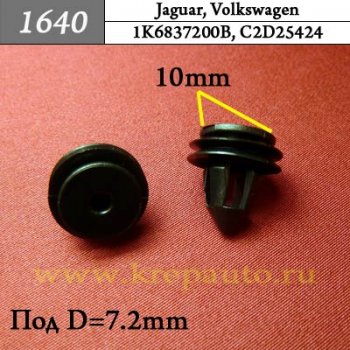 1K6837200B (1K6-837-200-B), C2D25424 - Автокрепеж для Jaguar, Volkswagen
