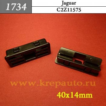 C2Z11575 - Автокрепеж для Jaguar