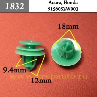 91560SZW003 - Автокрепеж для Acura, Honda