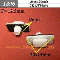 75315TP6A01 - Автокрепеж для Acura, Honda