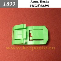 91503SWAA01 - Автокрепеж для Acura, Honda