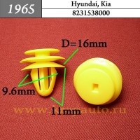 8231538000 - Автокрепеж для Hyundai, Kia