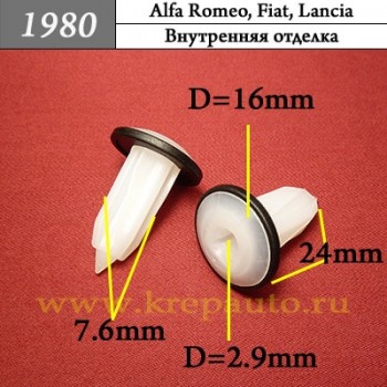 0046408953, 8163294AA - Автокрепеж для Alfa Romeo, Fiat, Lancia