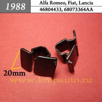 46804433, 68073364AA - Автокрепеж для Alfa Romeo, Fiat, Lancia