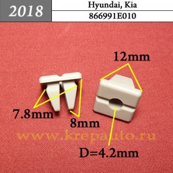 866991E010 - Автокрепеж для Hyundai, Kia