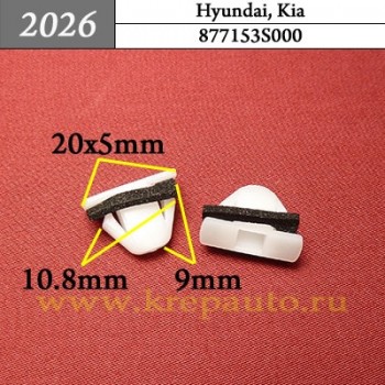 877153S000 - Автокрепеж для Hyundai, Kia